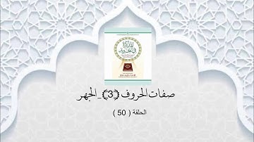 شرح الكتاب المذكرة في التجويد 50 ( صفات الحروف 3 - الجهر )
