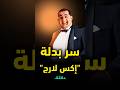 تكلفة مذهلة لفيلم إكس لارج الماكيير حسن شعبان 49 بدلة صممت خصيص ا لـ أحمد حلمي في أمريكا دقائق 