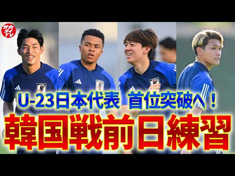 【U-23日本代表】GS首位突破を懸けて韓国と対戦！熱戦に向け前日トレーニングを実施！