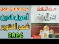 حل الاختبار الاول شهر أكتوبر أصول الدين الصف الثاني الاعدادي الازهري2024