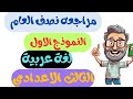 امتحان متوقع لغه عربيه تالته اعدادي الترم الاول مراجعه عربي للصف الثالث الاعدادي الترم الاول 2026 