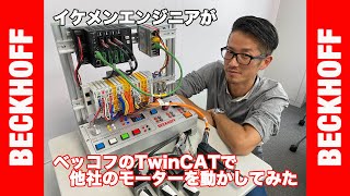 TwinCAT 3 のモーションで他社のドライブを動かしてみる