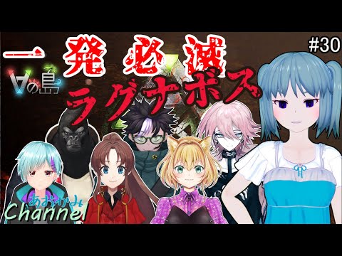 #30【 ARK / #Vの島 】一撃必滅ラグナボス【 Vtuber / 青霞看子】