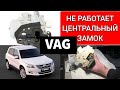 Ремонт центрального замка на VW VAG. Не открывается, не закрывается дверь. Как сэкономить на ремонте