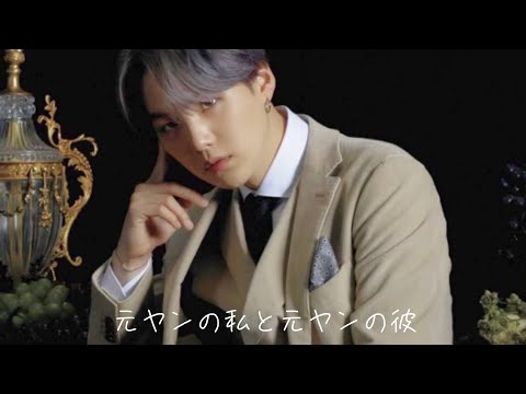 BTS妄想　元ヤンの私と元ヤンの彼　予告編