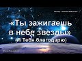 «Ты зажигаешь в небе звезды» (Я Тебя благодарю) - PraiseTheLord.ru