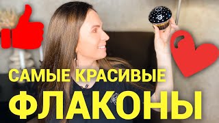 САМЫЕ КРАСИВЫЕ И НЕОБЫЧНЫЕ ФЛАКОНЫ