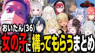 【VCR RUST】女の子VTuberたちに構ってもらう36歳わいわいおじさんまとめ【わいわい切り抜き】【雑談】【生放送】【YY】