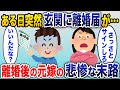 仕事から帰ると、玄関に離婚届が…。妻「あなたとは無理!出てけ!」→即日役所に提出した結果w【2chスカッと】