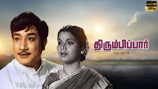 Thirumbi Paar | Tamil Full Movie | Sivaji Ganesan | Pandari Bai | LMM TV