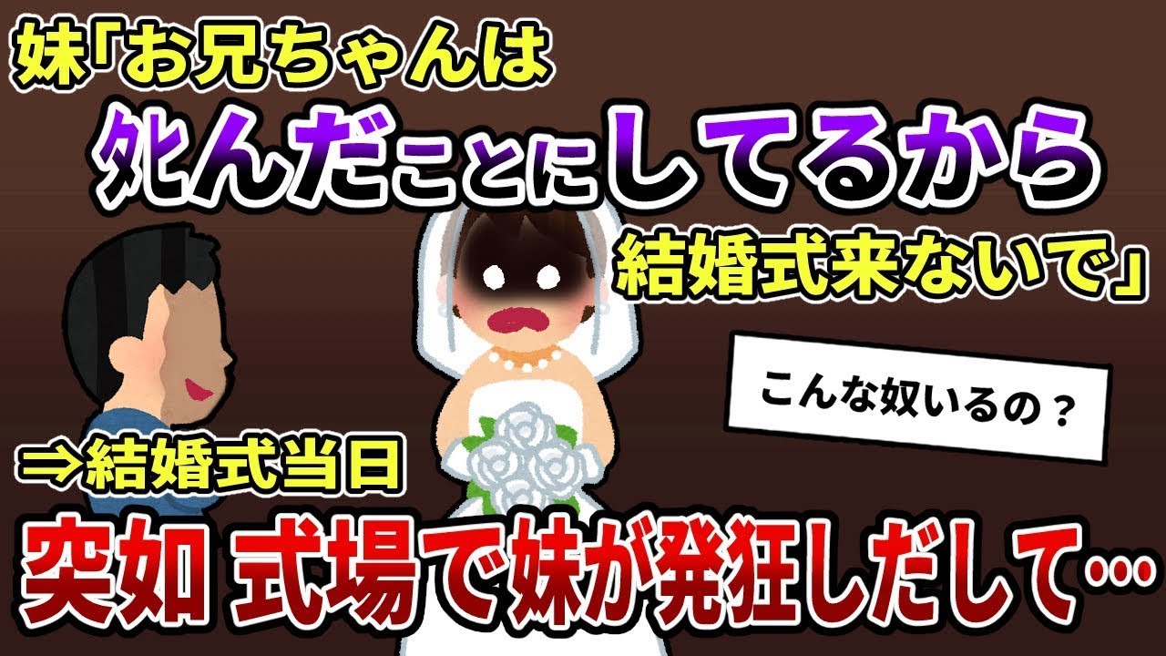 妹「兄は亡くなったことにしているから結婚式には出ないで」俺「…了解」→式当日・・・【2ch修羅場スレ/ゆっくり解説】