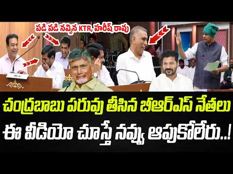 BRS మాక్ అసెంబ్లీలో చంద్రబాబు పరువు పాయె.. ఈ వీడియో చూస్తే నవ్వు ఆపుకోలేరు..! | Praja Chaithanyam
