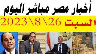 اخبار مصر مباشر اليوم السبت 26\8\2023 وقرار عاجل من السيسي والذهب يتراجع مرة اخرا والتموين تجيب