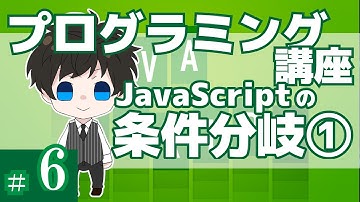 プログラミング講座 第６回【条件文(if..else..)/JavaScript】Akichon/あきちょん