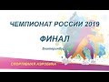 Чемпионат России 2019. Финал