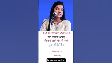 📌 ऐसा कौन सा अंग है जो पत्नी अपने पति को कभी सुने नहीं देती है😱#ias_interview_in_hindi #upsc #ias
