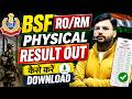 BSF RO/RM 2025 Physical Result Out |BSF RO RM Result out कैसे करें Result Download | BSF Result Out