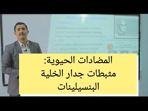 المضادات الحيوية: البنسلين Pharmacology of  Antibiotics: Pencillines