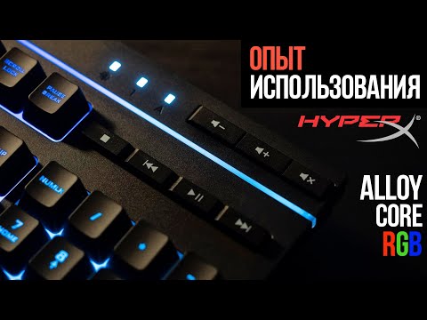 HyperX Alloy Core RGB в 2021! ОПЫТ ИСПОЛЬЗОВАНИЯ Клавиатуры | Распаковка, ДЕТАЛЬНЫЙ ОБЗОР HyperX Alloy Core RGB в 2021! ОПЫТ ИСПОЛЬЗОВАНИЯ Клавиатуры | Распаковка, ДЕТАЛЬНЫЙ ОБЗОР