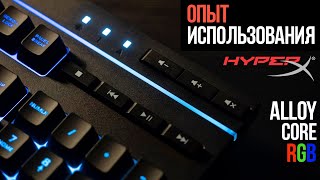 HyperX Alloy Core RGB в 2021! ОПЫТ ИСПОЛЬЗОВАНИЯ Клавиатуры | Распаковка, ДЕТАЛЬНЫЙ ОБЗОР