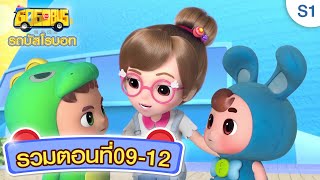 【รวม 4 ตอน 】EP09-12 | ปู๋ปู่เป็นเพื่อนสนิทของเด็กๆ | การ์ตูนเด็ก |  Kids Cartoon | GoGoBus S1