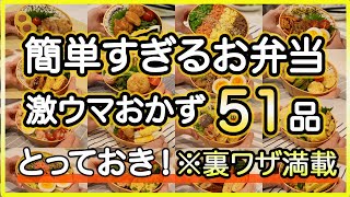 【おかず全51品】裏技で簡単すぎる激うまとっておきお弁当お弁当作り