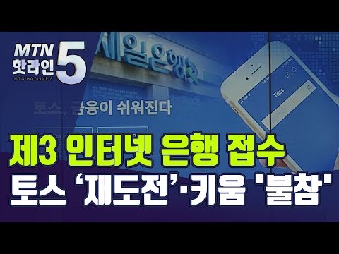 제3 인터넷은행 접수…<strong>토스</strong> &amp;#39;재도전&amp;#39;·<strong>키움</strong> &amp;#39;불참&amp;#39; / 머니투데이방송 (뉴스)