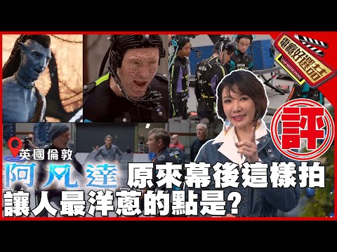 《阿凡達:水之道》原來幕後這樣拍?洋蔥最多的重點是?【電癮好選喆Top movie picks】