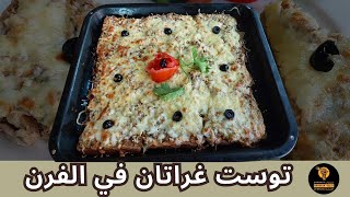 Delicious and Easy Baked Cheesy Toast Recipe | توست جراتينيه لذيذ وسهل التحضير