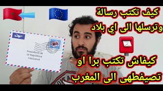 كيف تكتب رسالة من أوروبا وتبعتها الى بلدك بكل سهولة ??????