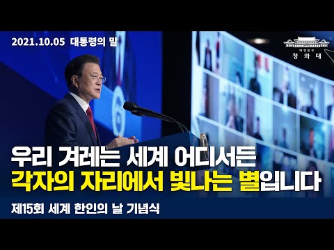 [대통령의말] 우리 겨레는 세계 어디서든 각자의 자리에서 빛나는 별입니다 | 제15회 세계 한인의 날 기념사