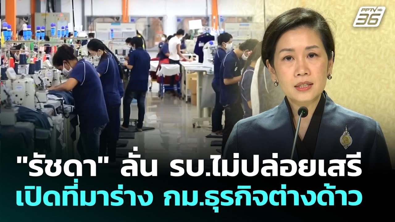 "รัชดา" ลั่น รบ.ไม่ปล่อยเสรี เปิดที่มาร่าง กม.ธุรกิจต่างด้าว | เที่ยงทันข่าว | 14 พ.ค. 69