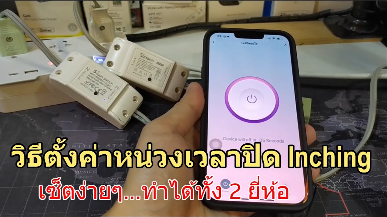 วิธีตั้งค่าหน่วงเวลา inching (นับถอยหลังปิด) สวิตช์ Sonoff Basic และ Tuya Smart Switch/breaker
