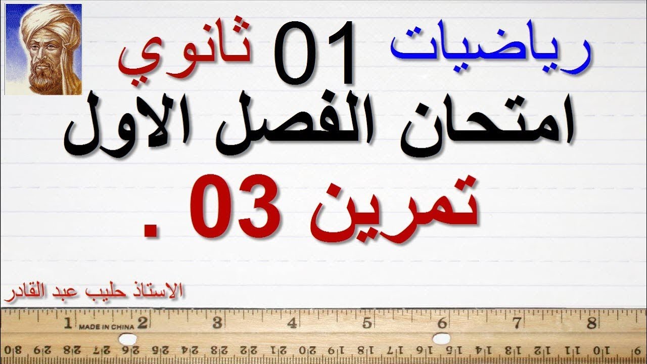 اولى ثانوي تمرين 03 من اختبار الاستاذ حليب عبد القادر