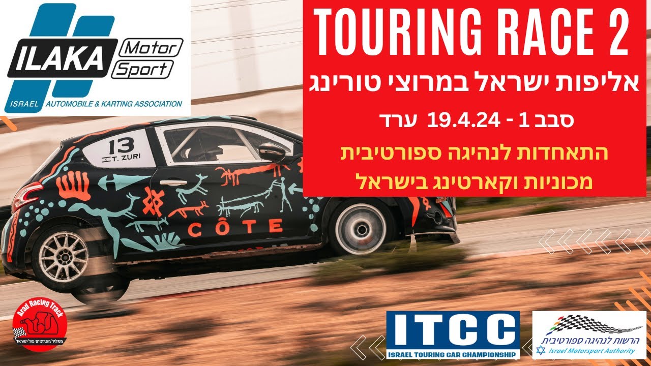 Israeli Auto Racing מרוץ 2 באליפות ישראל במרוצי טורינג 2024 סבב 1| 2024 19.4 Race 2 ITCC ...