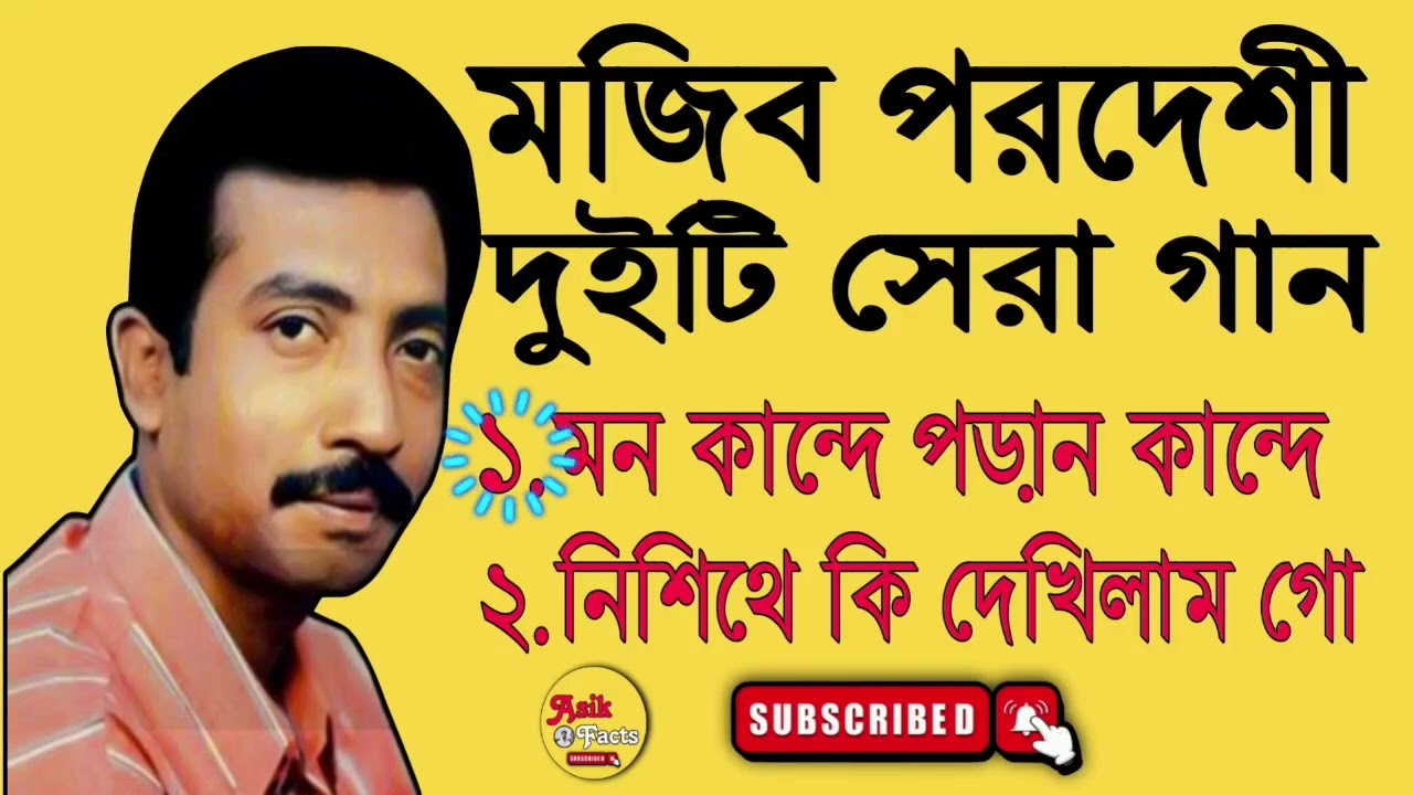 Mon kande Poran kande || mojib pordeshi || Bangla gan || viral Bangla gan || @ashrafulIslam-d4g4y