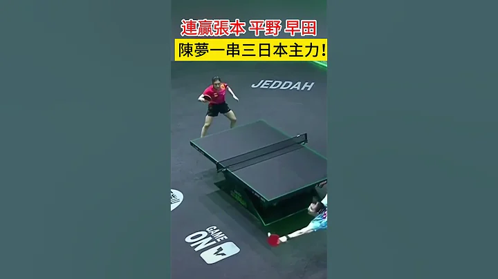 连赢日本3大主力！陈梦逆天改命 锁定奥运单打资格 #孙颖莎 #pingpong  #陈梦 #王曼昱 - 天天要闻