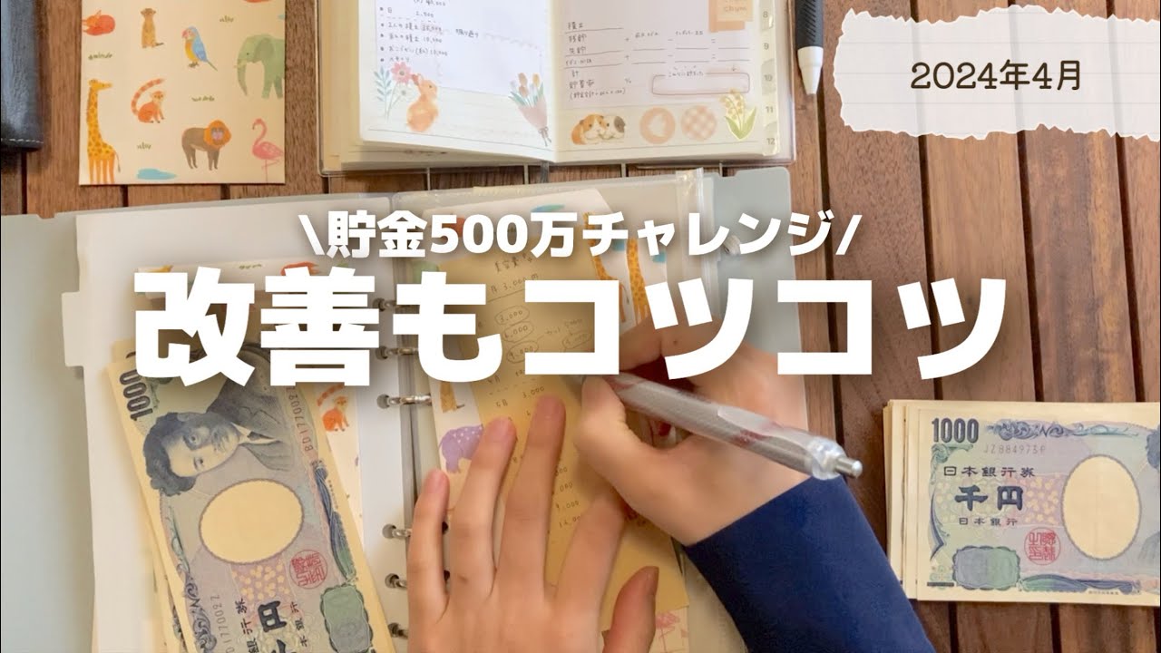 【貯金】500万チャレンジ｜より強い家計になりました🌱