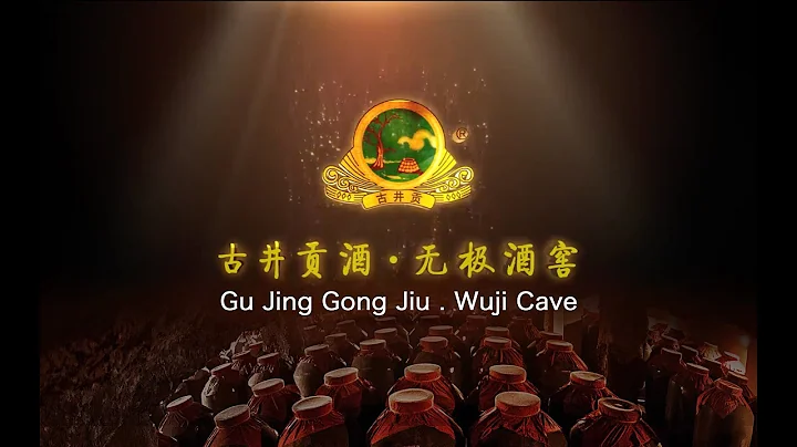 古井貢酒-無極酒窖 Gujing Gong Jiu- Wuji Cave  Baijiu|Chine - 天天要聞