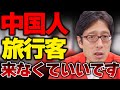 中国人は来なくて良い！中国の旅行規制は渡りに船！日本はオーバーツーリズムで大変です！
