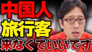 中国人は来なくて良い！中国の旅行規制は渡りに船！日本はオーバーツーリズムで大変です！