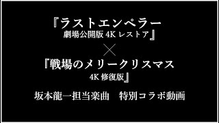 『ラストエンペラー』×『戦場のメリークリスマス』坂本龍一担当楽曲　特別コラボ動画