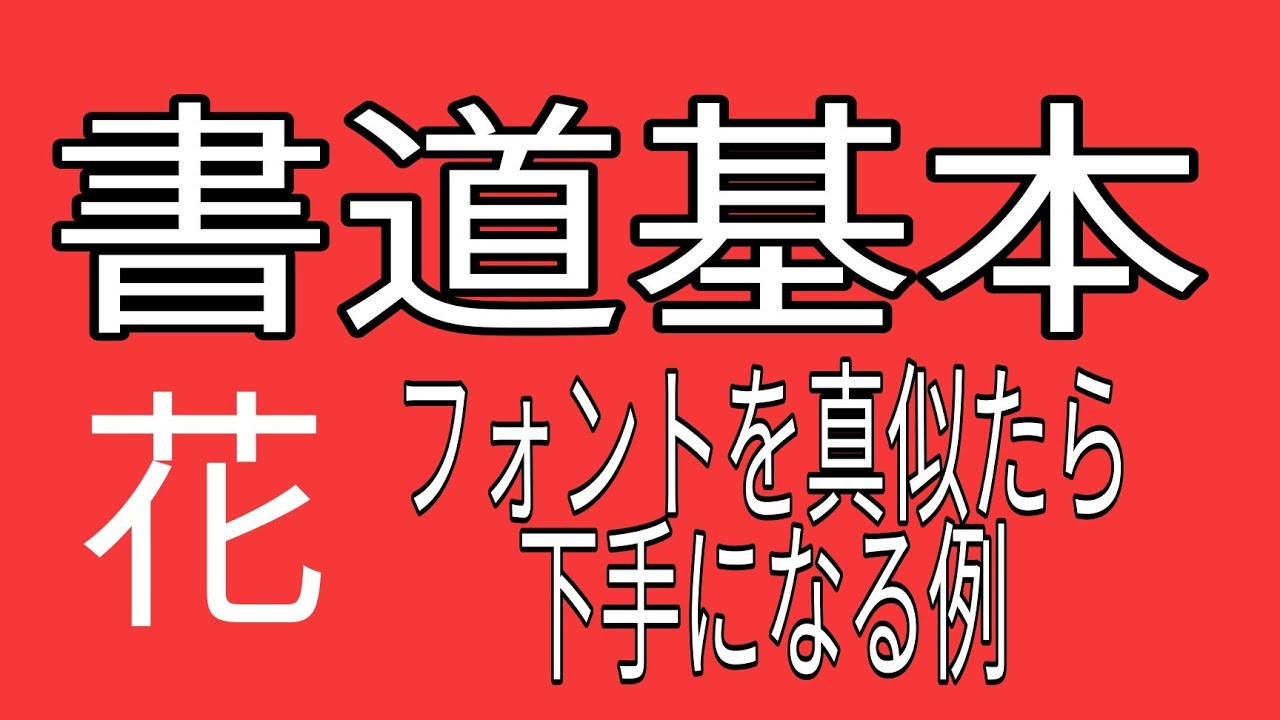 【書道基本】#japanese calligraphy#花 #kanji #calligraphy #美文字 #japaneseculture ...