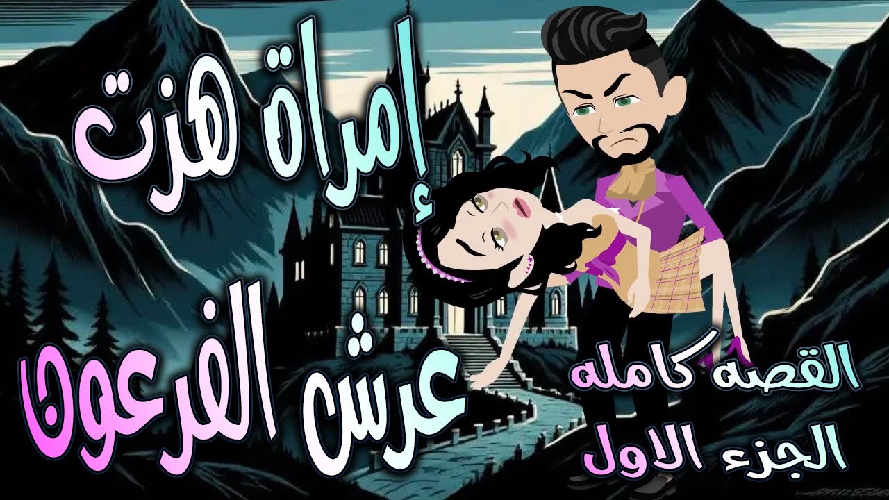 امرأة هزت عرش الفرعون 👑 قصة تحدي وحب غيّرت مجرى الأحداث/ القصه كامله الجزء الاول/ حكايات توتا و ماجى