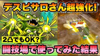 【ドラクエタクト】2凸デスピサロを開花させてきました