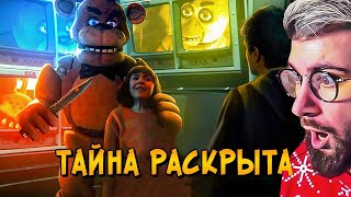 картинка: Жуткая ТАЙНА фильма Пять Ночей с Фредди РАСКРЫТА! Что будет во ВТОРОЙ ЧАСТИ FNAF? | Реакция