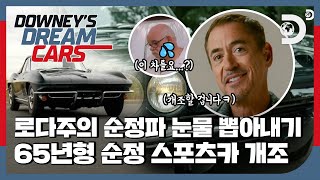 ‘차가 아닌 예술작품’ 로다주의 65년형 순정 스포츠카도 피하지 못한 친환경 리스토어🌱 [로다주의 드림카] EP.04