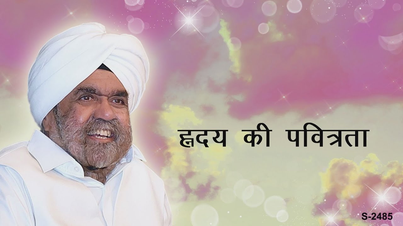 हृदय की पवित्रता | Purity of heart