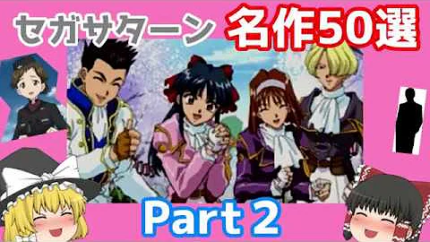 セガサターン 名作50選ｐａｒｔ３ Sega Saturn 50 Masterpieces Part3 ゆっくり紹介