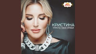 Береги любовь - Кристина